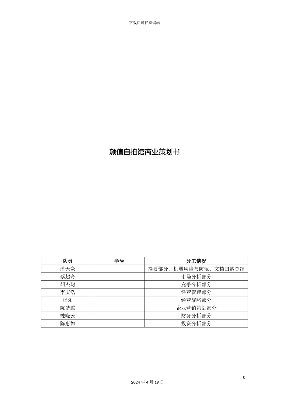 颜值自拍馆创业计划书_第2页