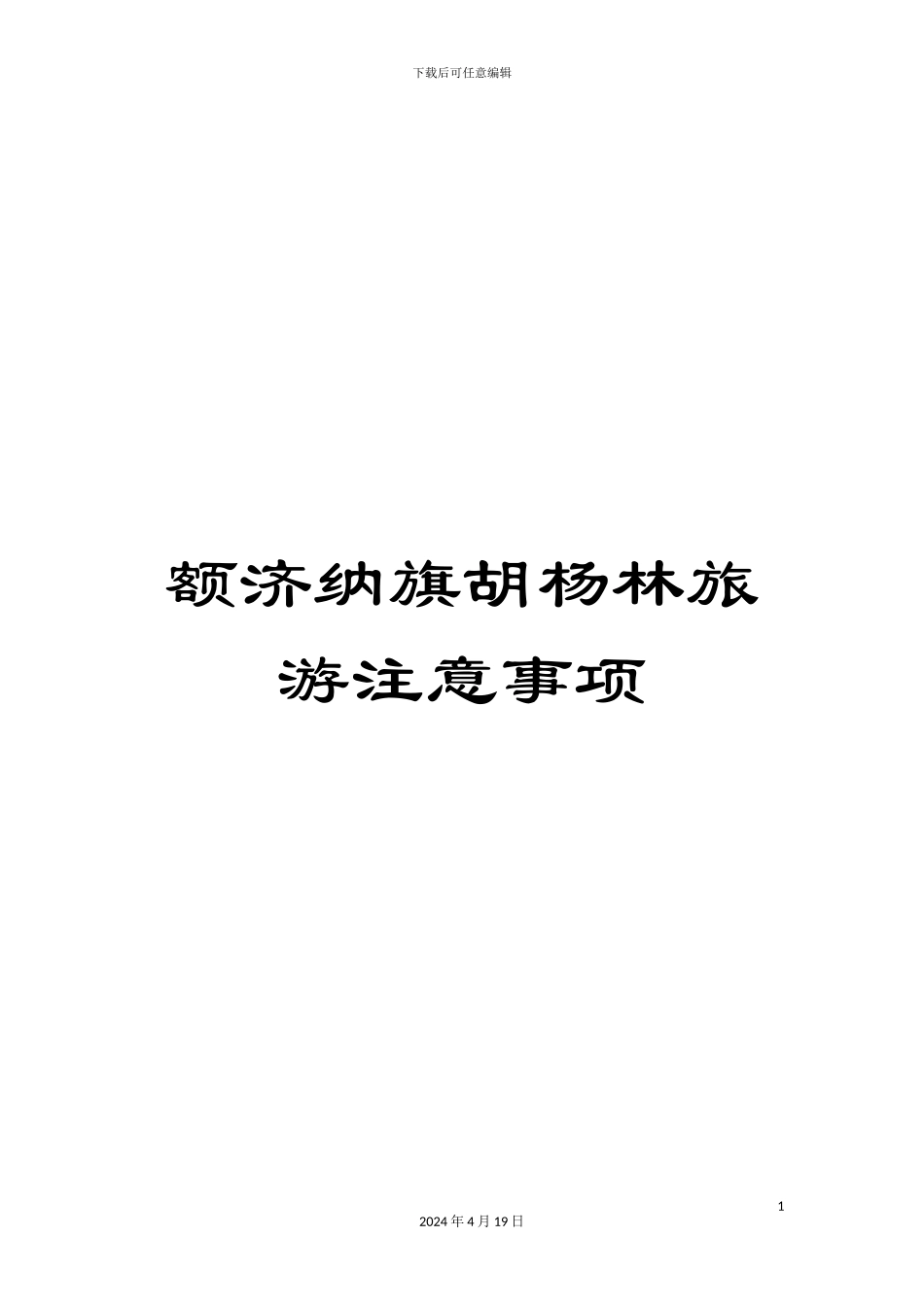 额济纳旗胡杨林旅游注意事项_第1页