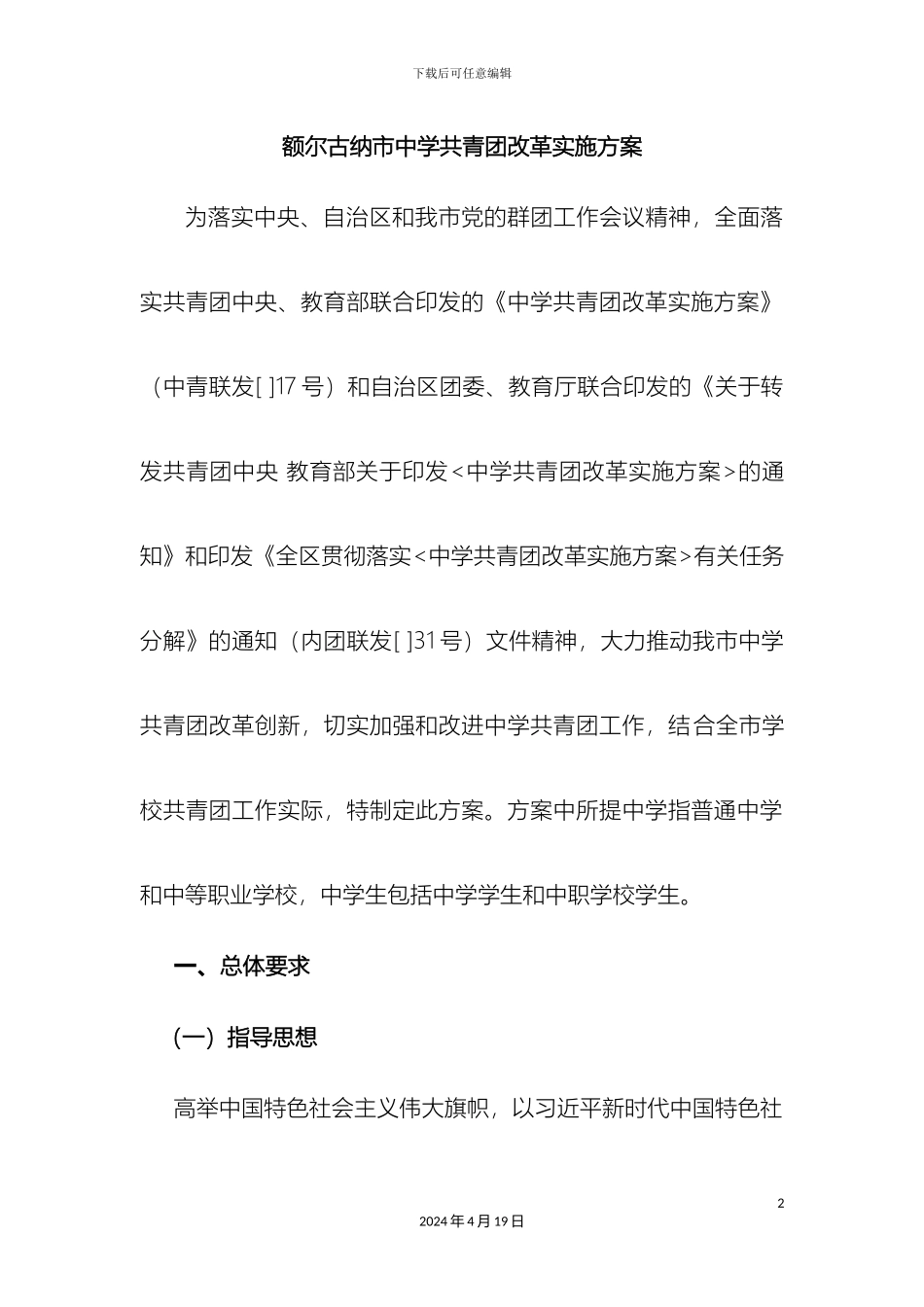 额尔古纳市中学共青团改革实施方案提交教育局_第2页