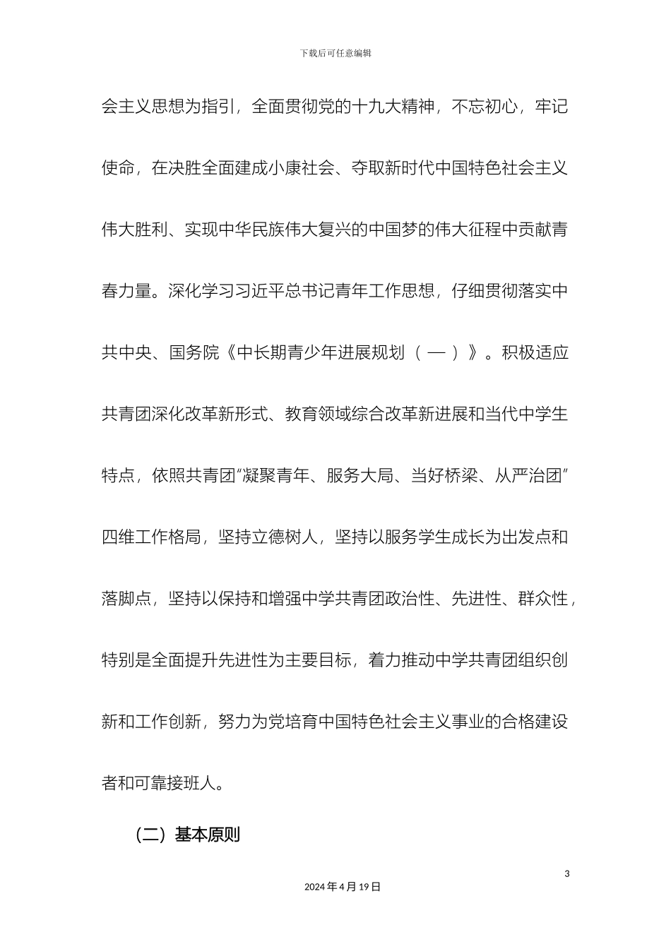 额尔古纳市中学共青团改革实施方案提交教育局_第3页