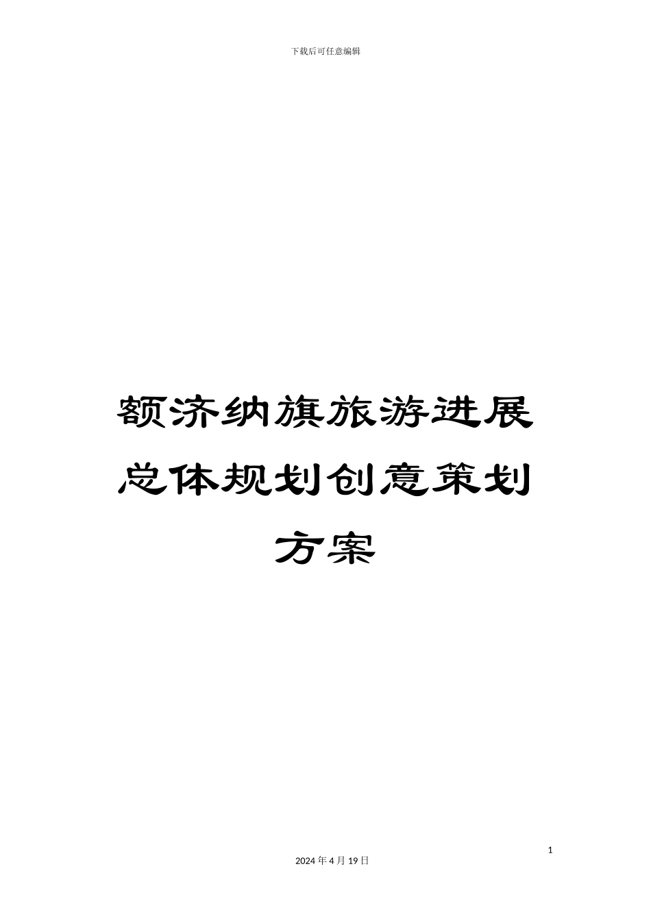 额济纳旗旅游发展总体规划创意策划方案_第1页