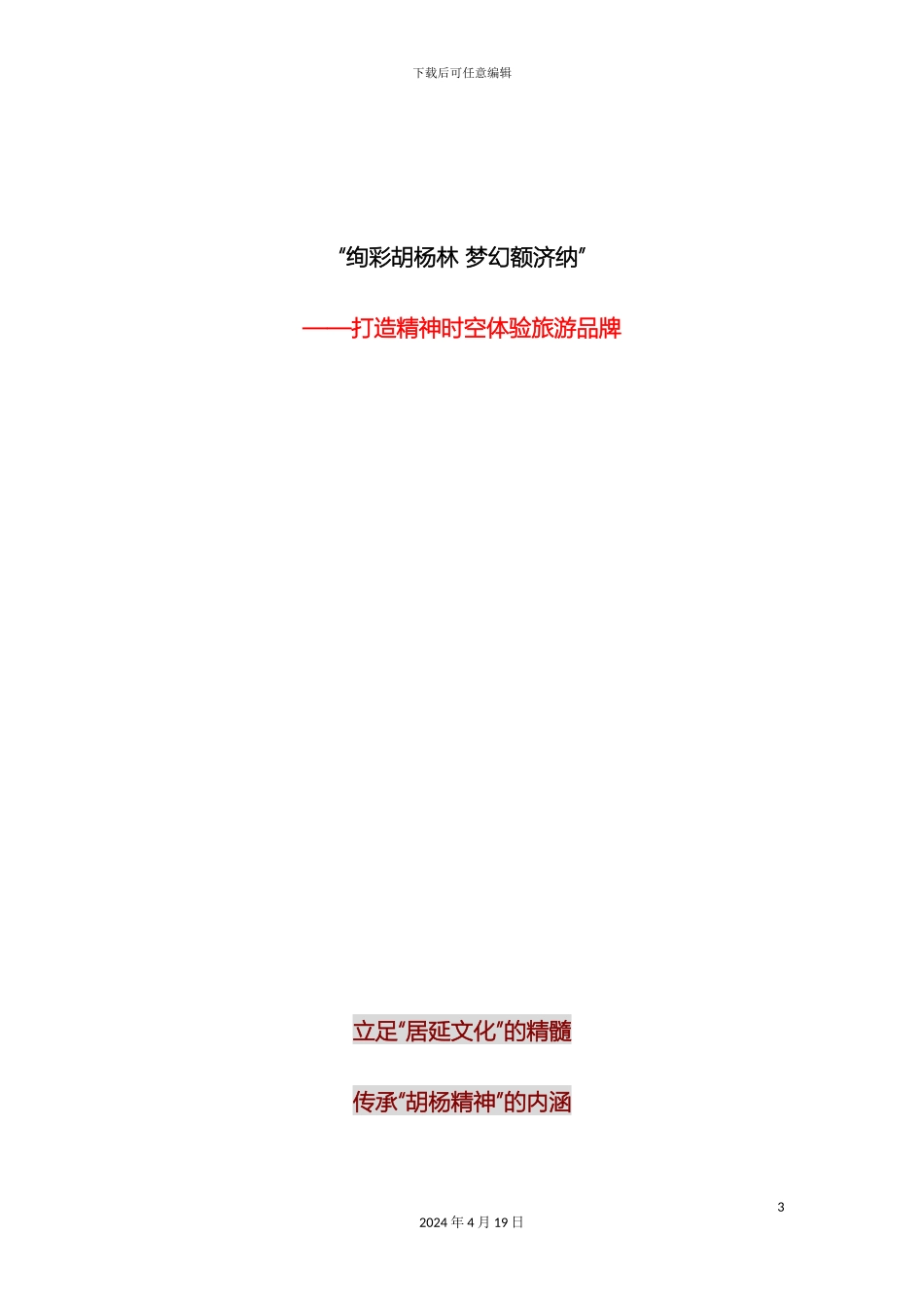 额济纳旗旅游发展总体规划创意策划方案_第3页