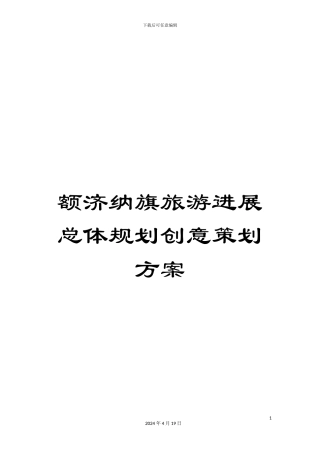 额济纳旗旅游发展总体规划创意策划方案