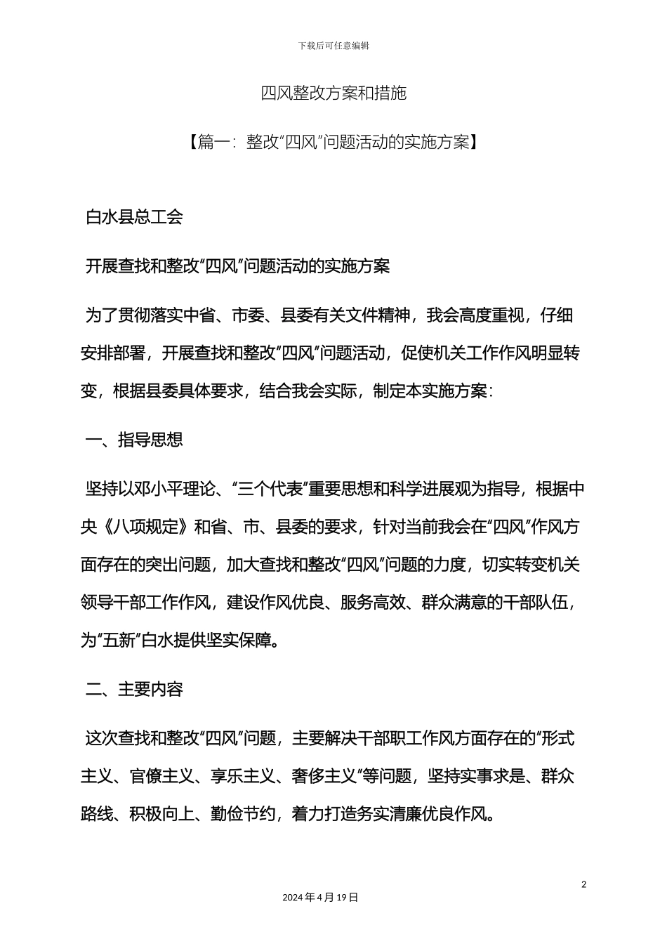 风作文之四风整改方案和措施_第2页