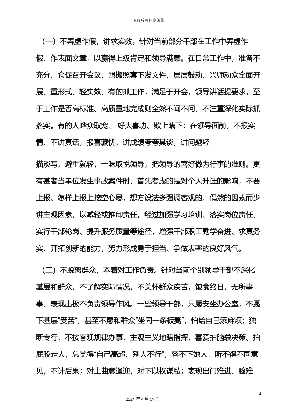 风作文之四风整改方案和措施_第3页