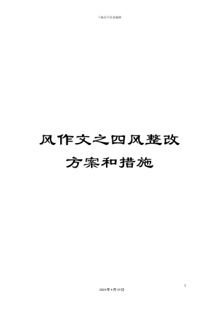风作文之四风整改方案和措施