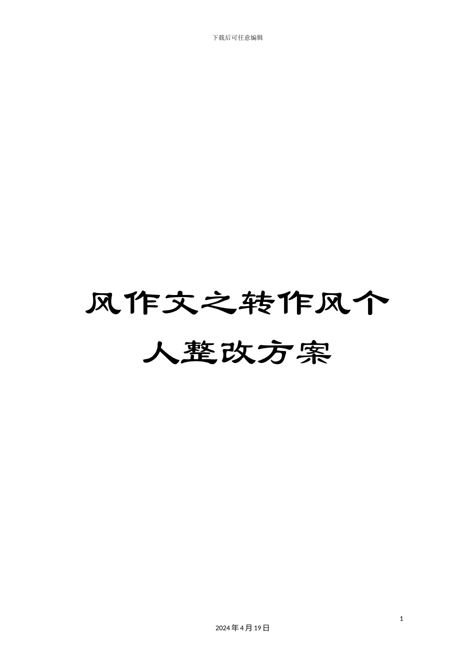 风作文之转作风个人整改方案_第1页