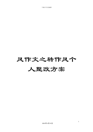 风作文之转作风个人整改方案