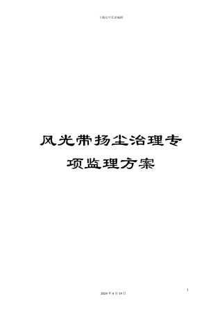 风光带扬尘治理专项监理方案