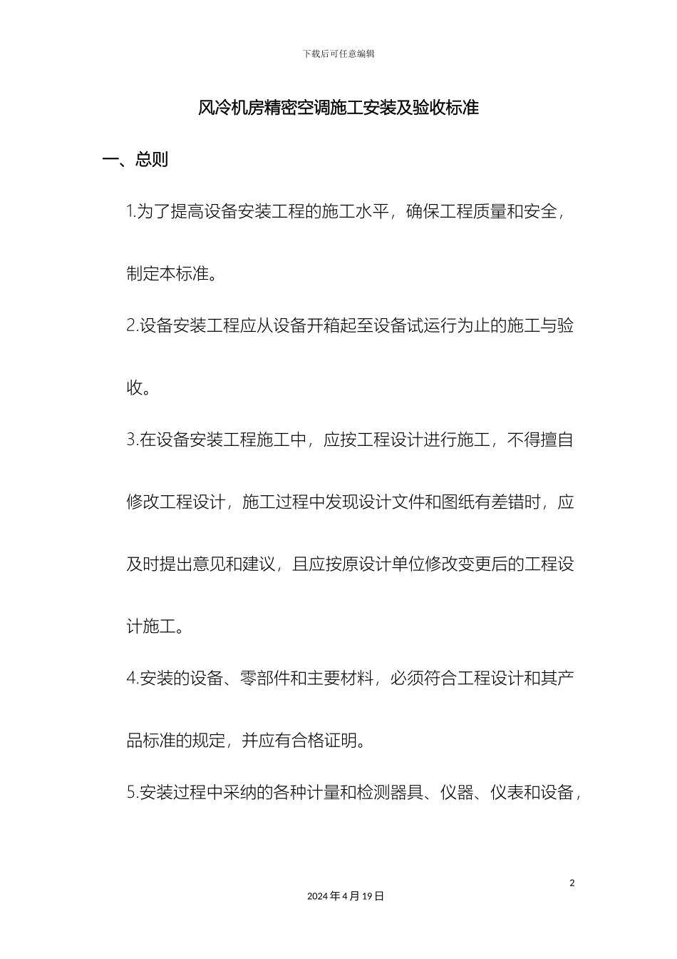风冷机房空调安装及验收标准初稿_第2页