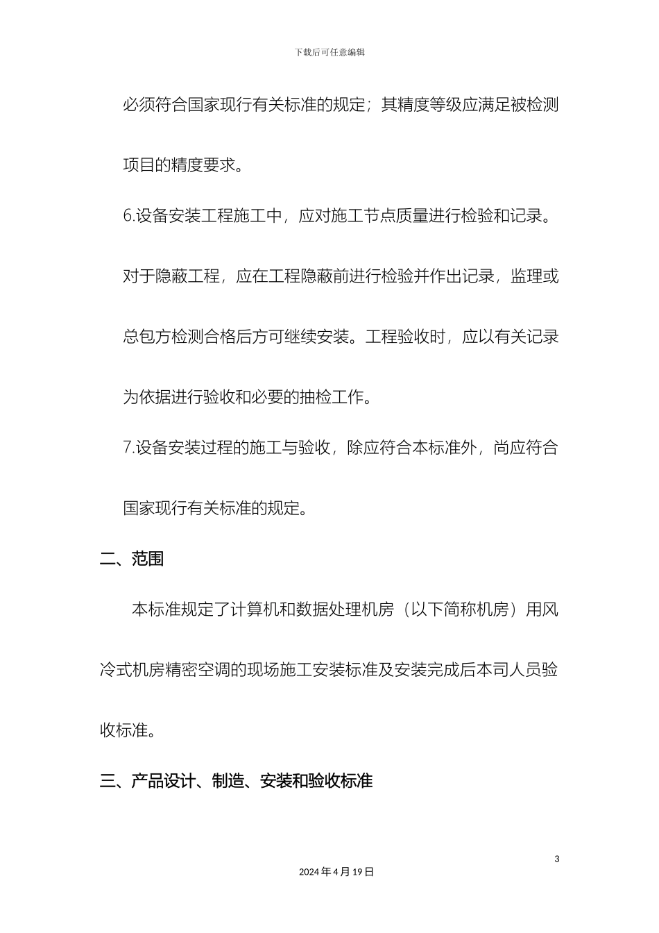 风冷机房空调安装及验收标准初稿_第3页