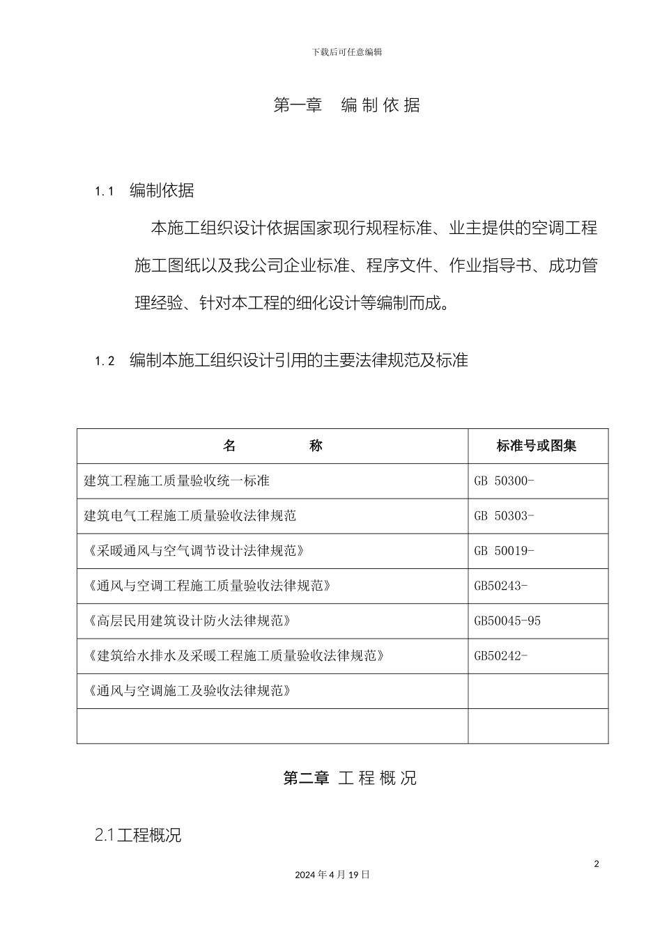 风冷模块施工组织设计_第2页