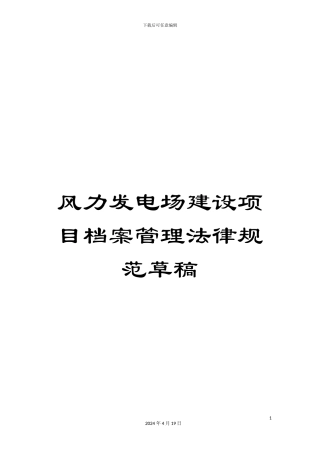 风力发电场建设项目档案管理规范草稿