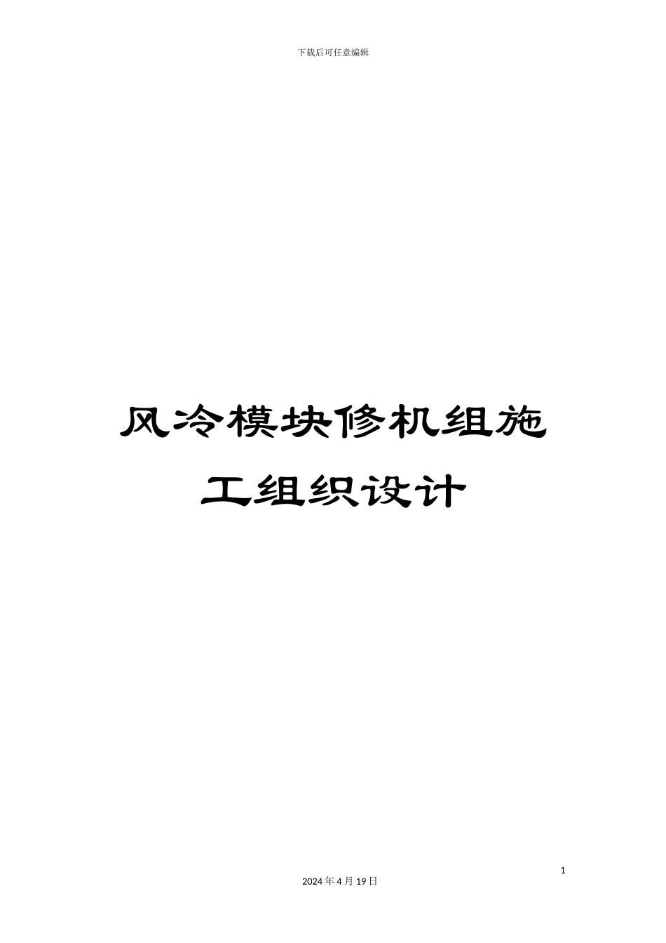 风冷模块修机组施工组织设计_第1页