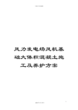 风力发电场风机基础大体积混凝土施工及养护方案