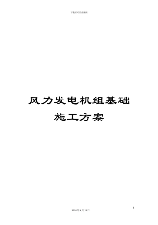 风力发电机组基础施工方案
