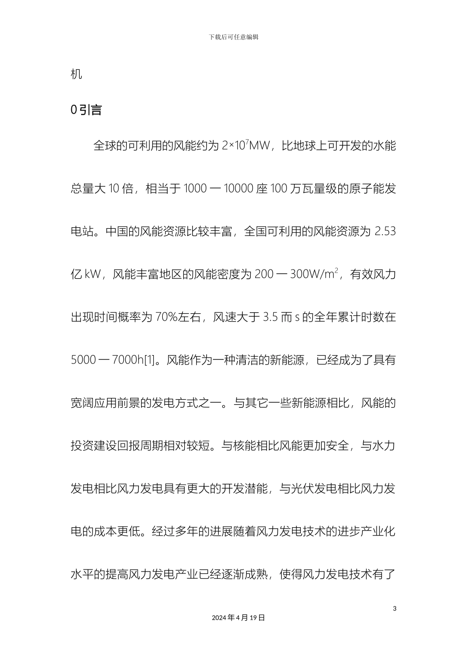 风力发电及双馈电机控制系统_第3页