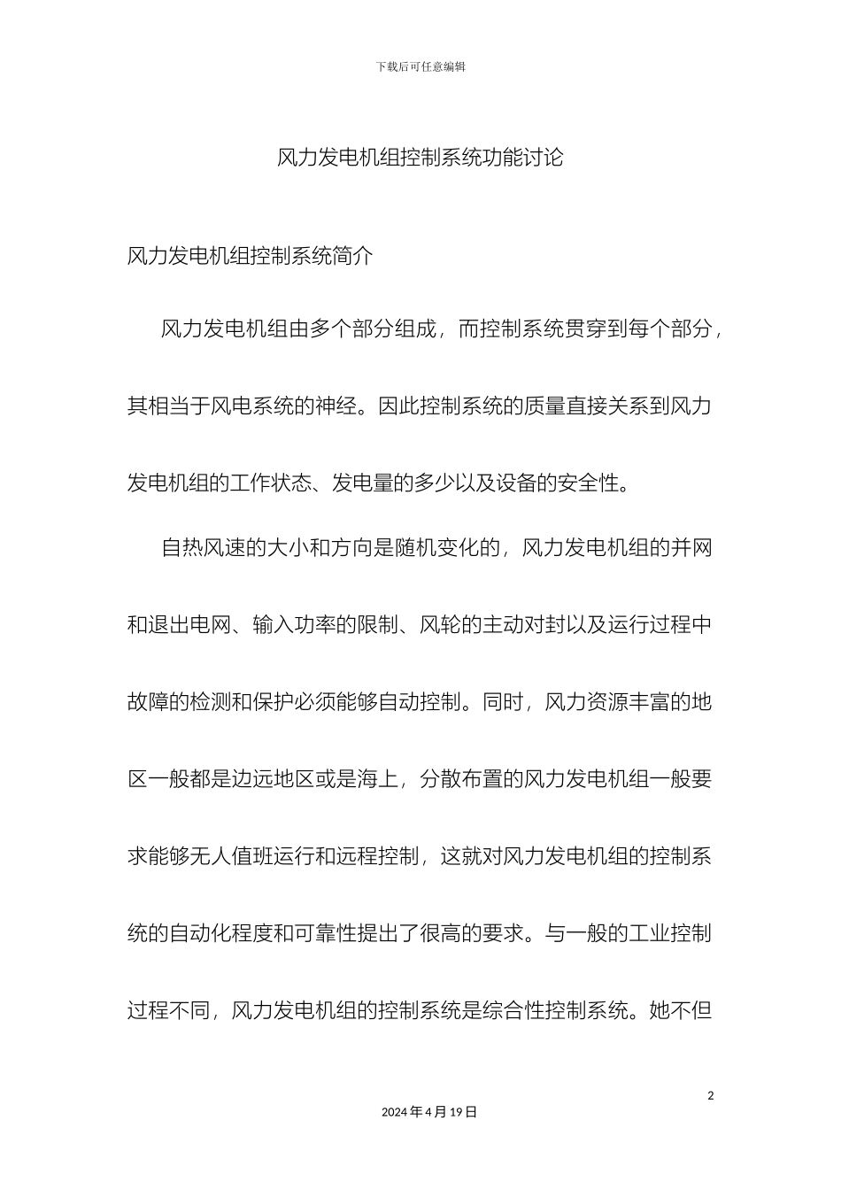 风力发电机组控制系统_第2页