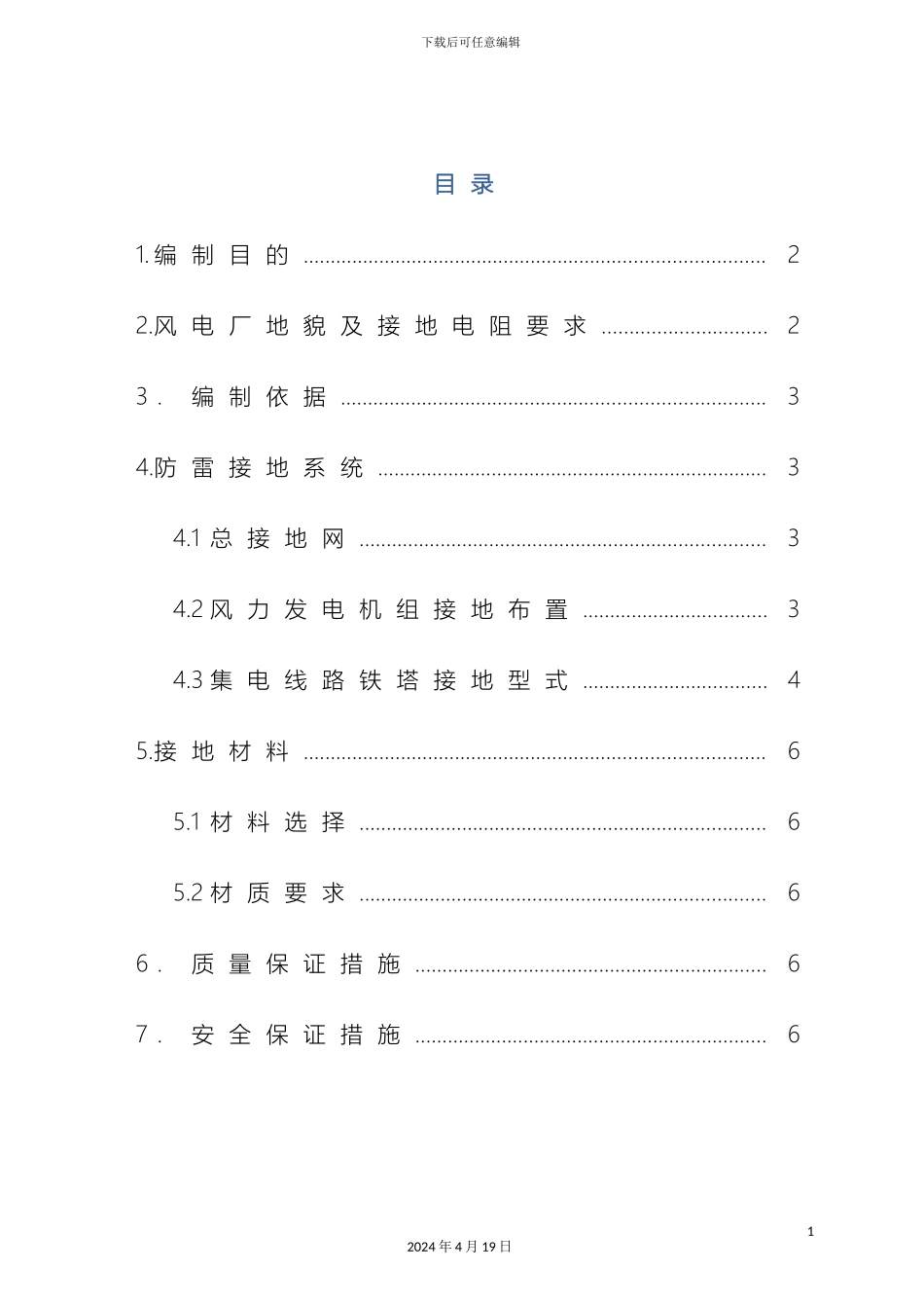 风力发电机组防雷接地施工专项方案_第2页