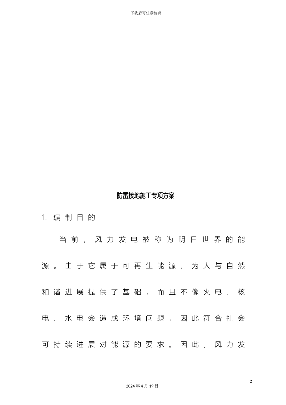 风力发电机组防雷接地施工专项方案_第3页