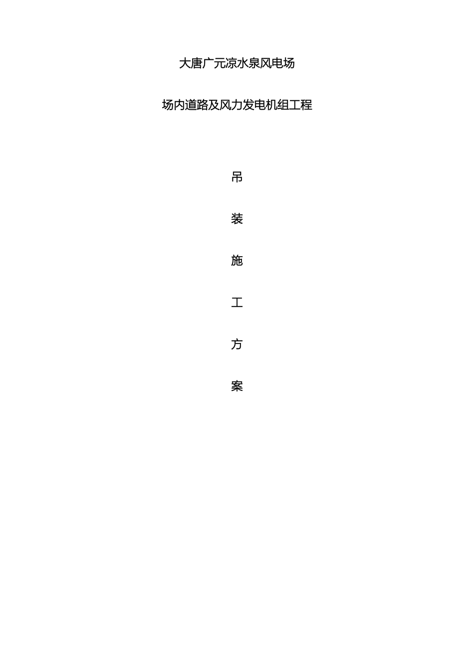 风力发电机组吊装方案_第2页
