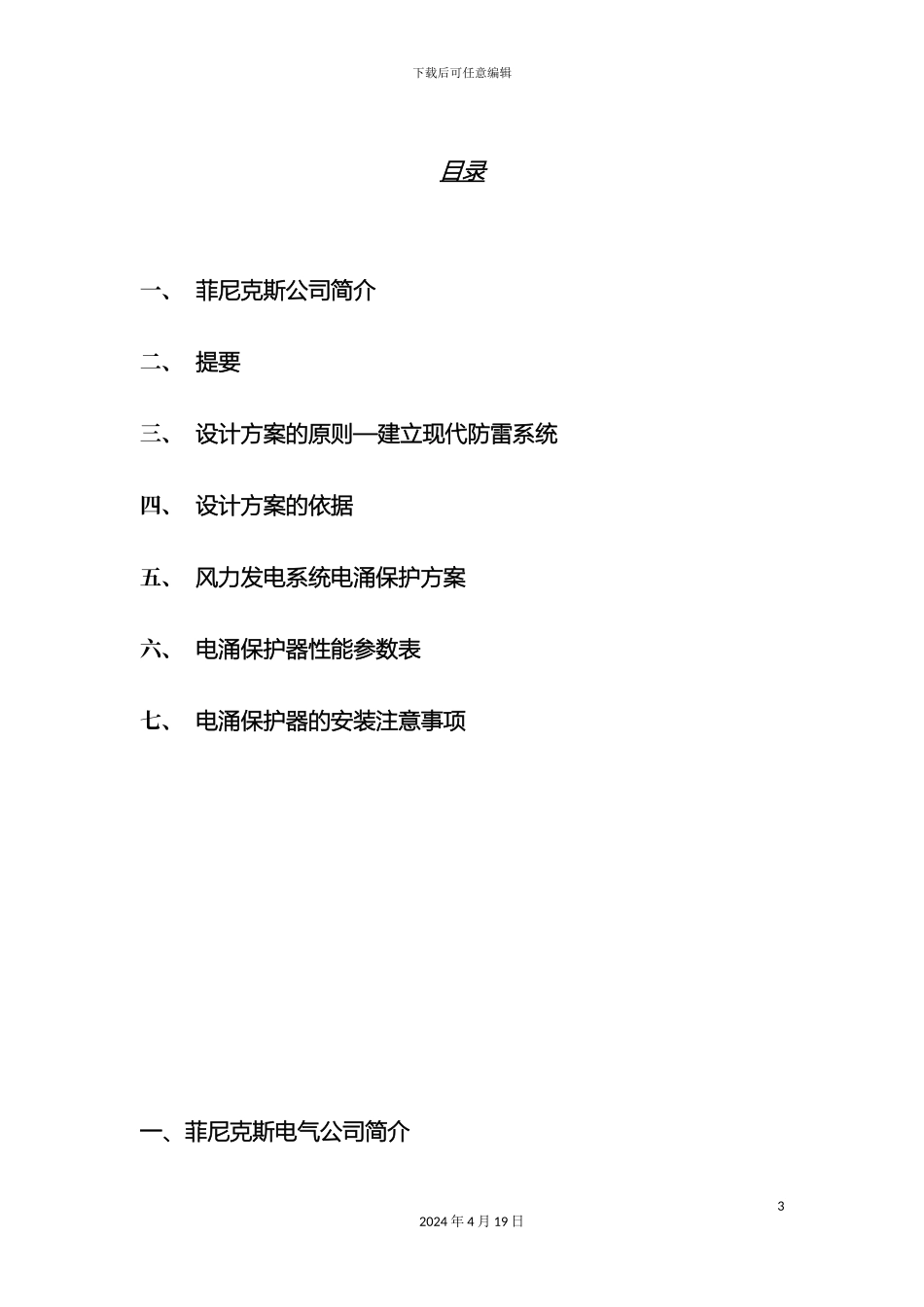 风力发电系统通用防雷方案分解_第3页