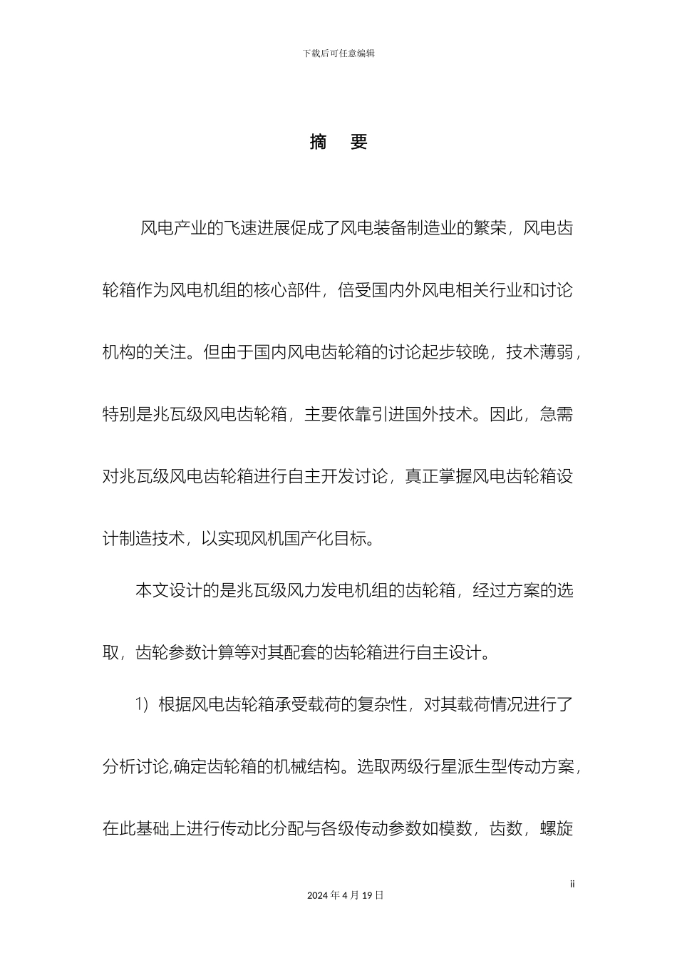 风力发电机齿轮增速箱毕业设计_第2页