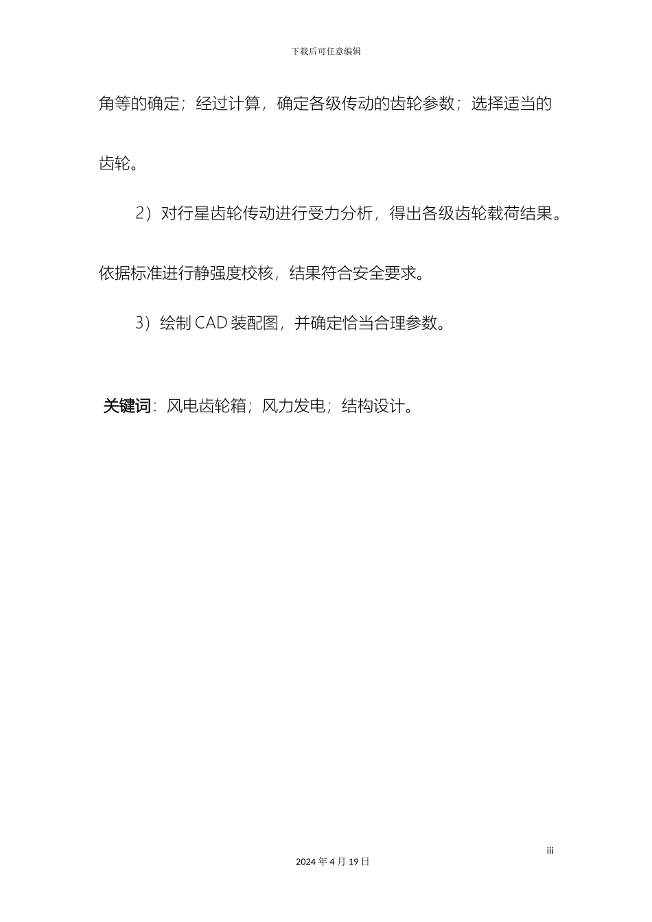 风力发电机齿轮增速箱毕业设计_第3页