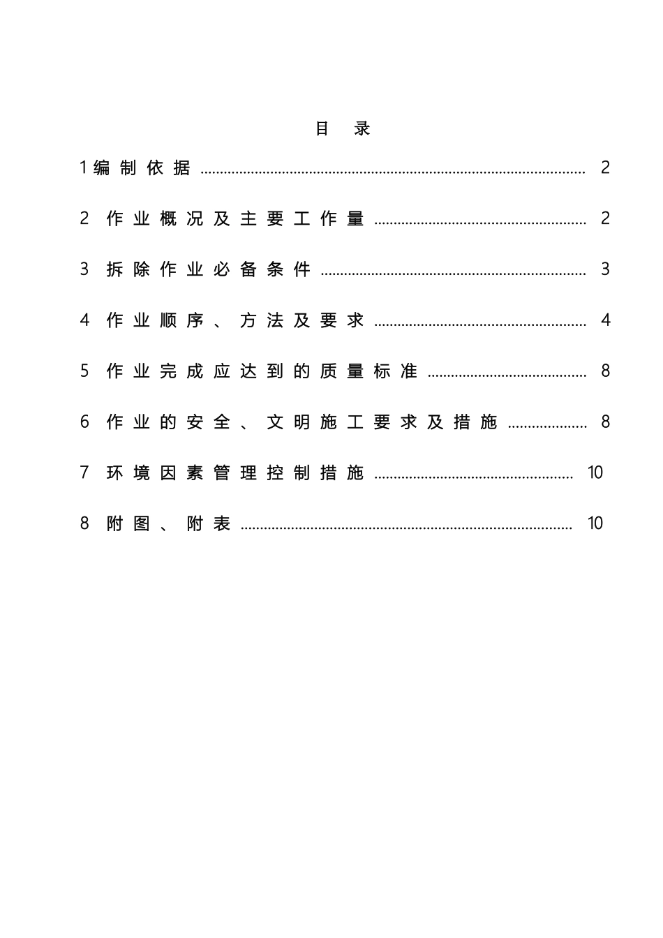 风力发电风机拆除方案_第2页