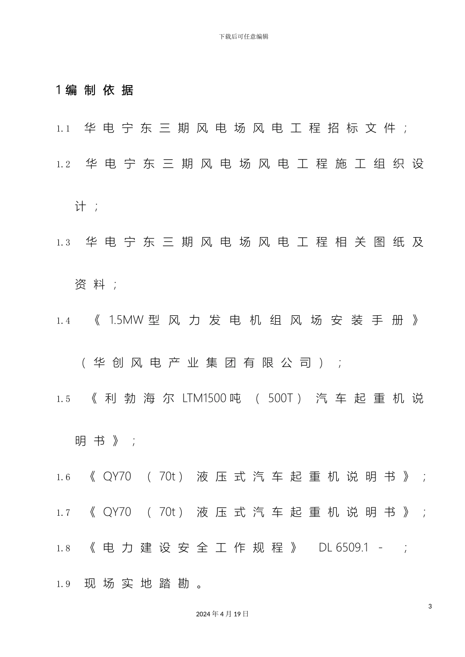 风力发电风机拆除方案_第3页
