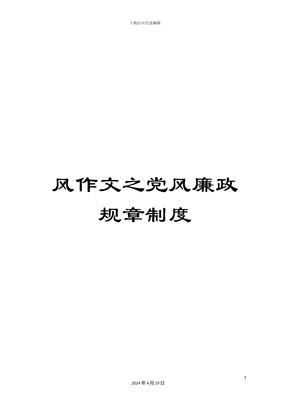 风作文之党风廉政规章制度_第1页