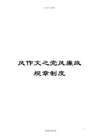 风作文之党风廉政规章制度
