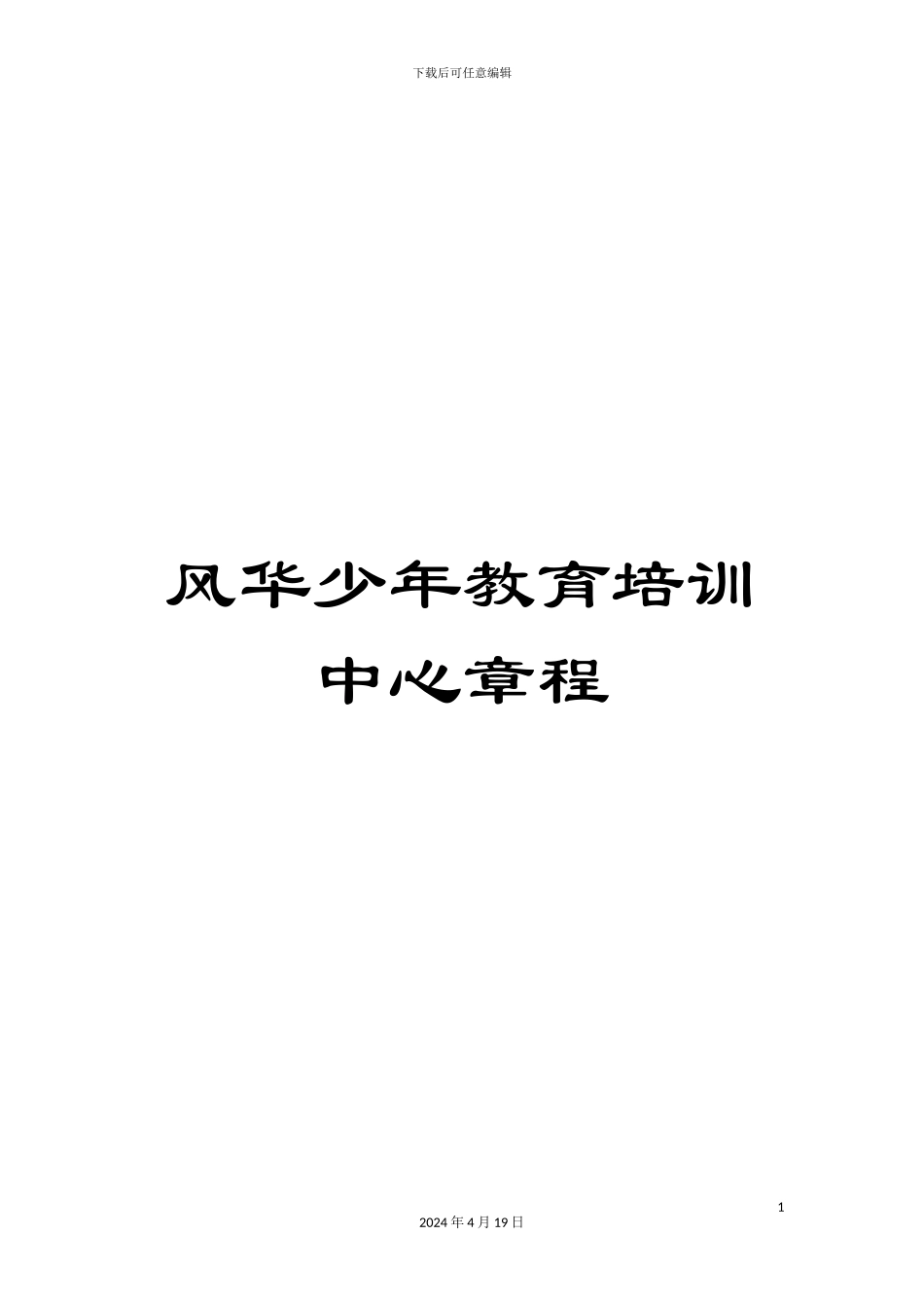 风华少年教育培训中心章程_第1页