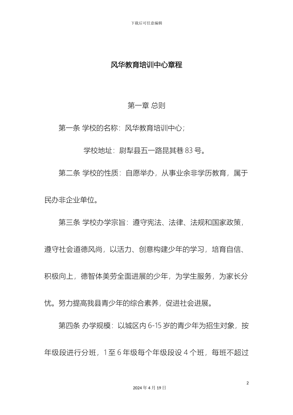 风华少年教育培训中心章程_第2页