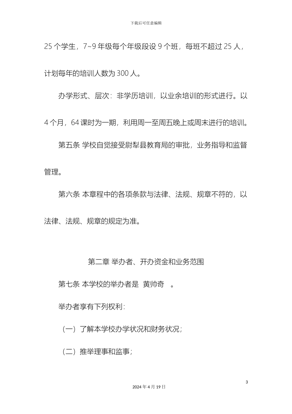 风华少年教育培训中心章程_第3页