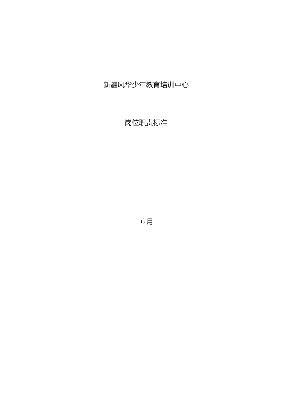 风华教育培训中心岗位职责说明书_第2页