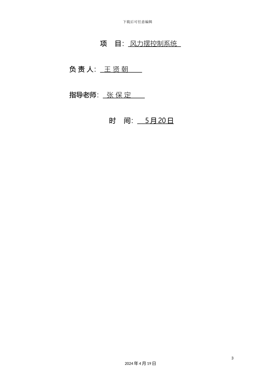 风力摆控制系统设计报告_第3页