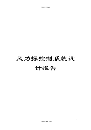 风力摆控制系统设计报告