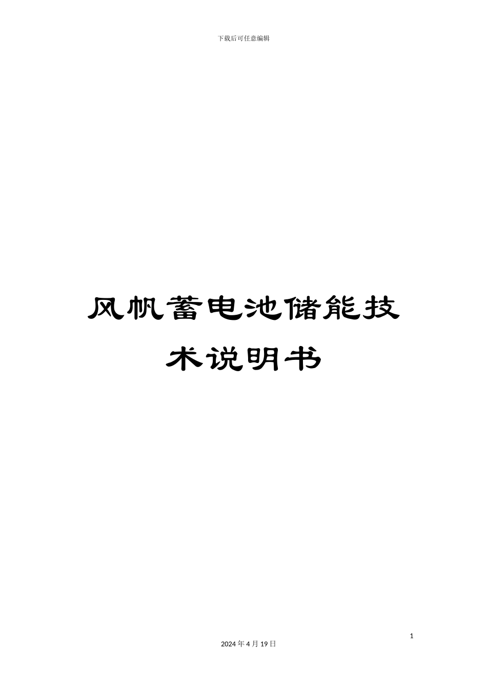 风帆蓄电池储能技术说明书_第1页