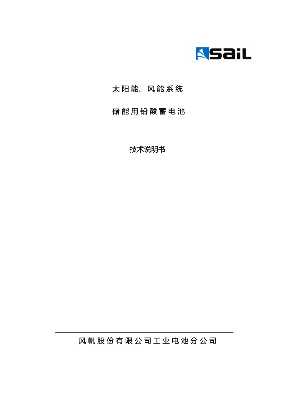 风帆蓄电池储能技术说明书_第2页
