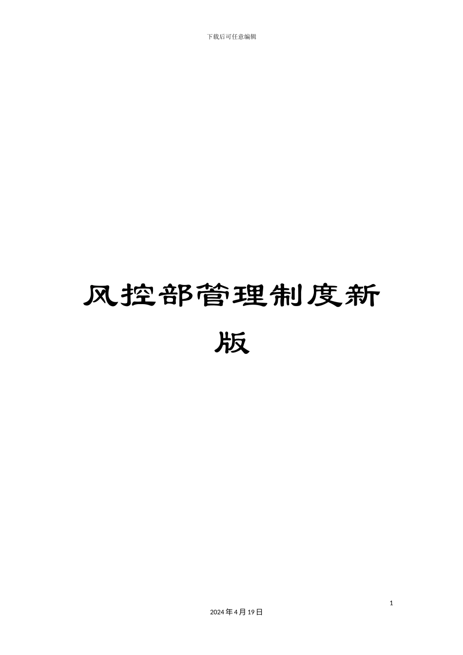风控部管理制度新版_第1页