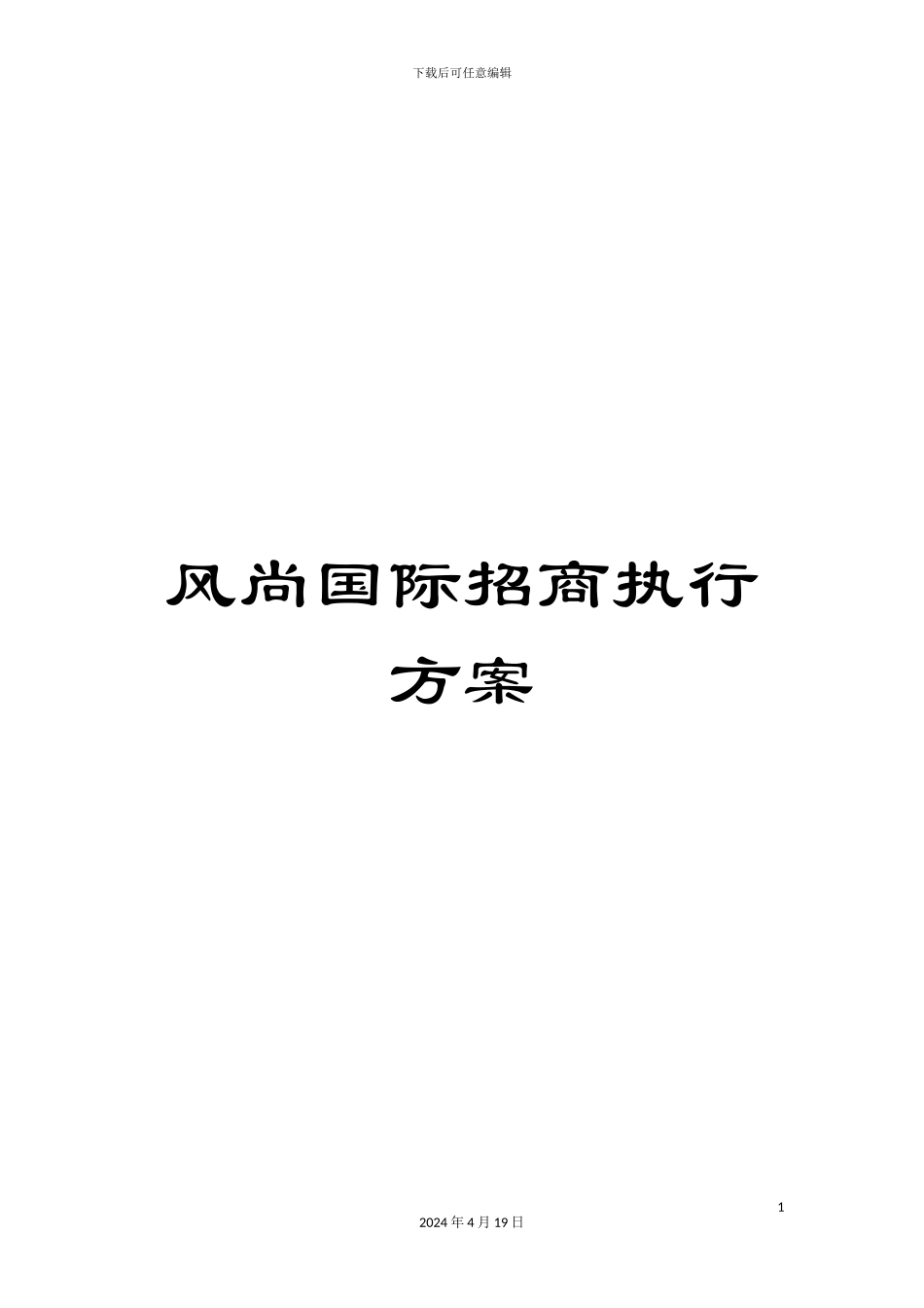 风尚国际招商执行方案_第1页