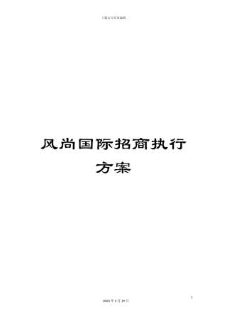 风尚国际招商执行方案