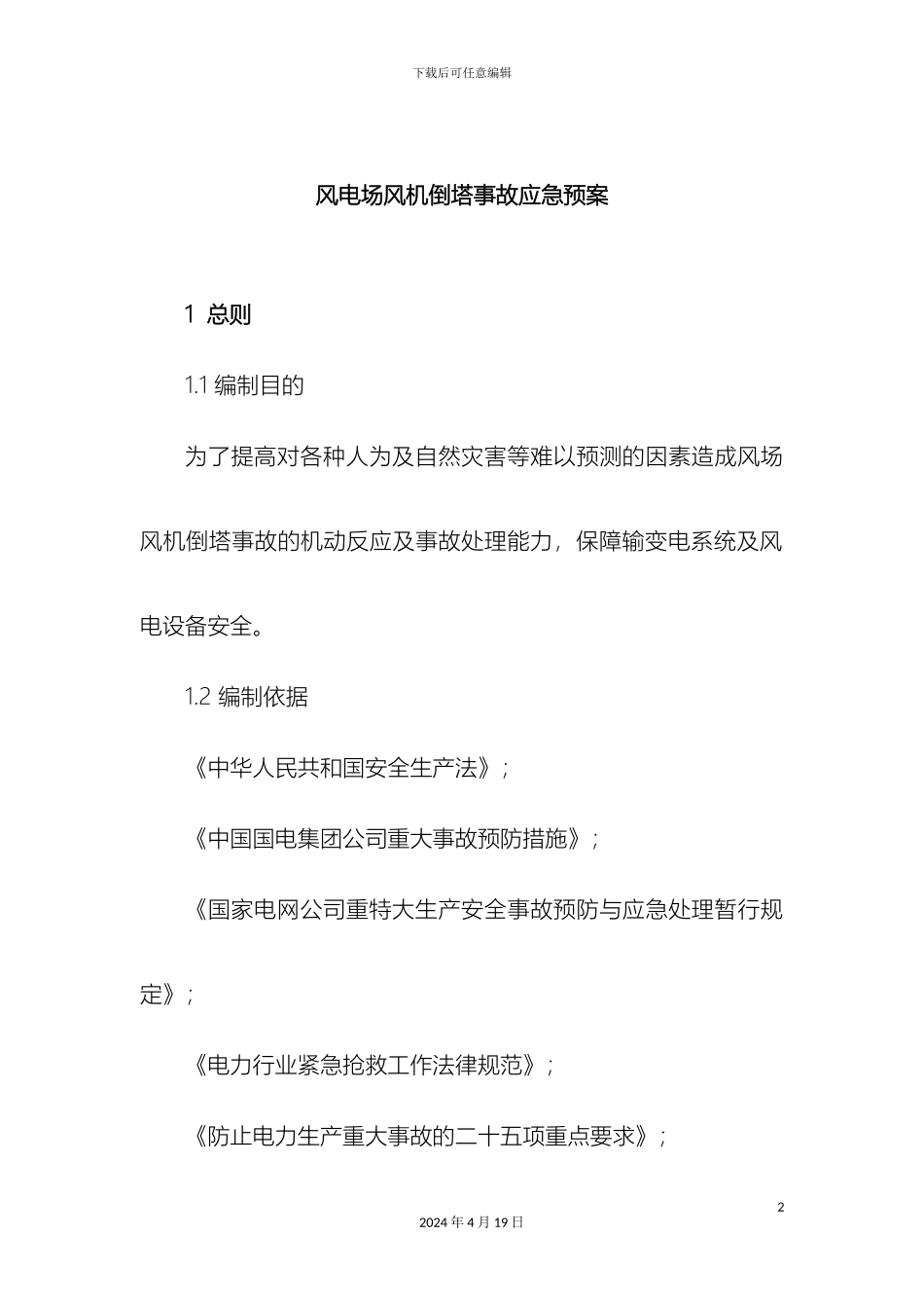 风机倒塔事故应急预案_第2页