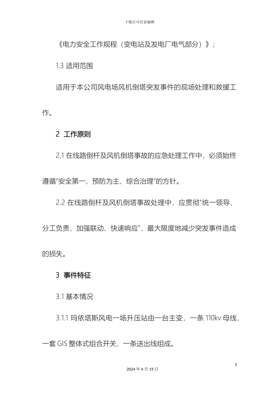 风机倒塔事故应急预案_第3页