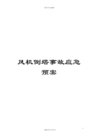 风机倒塔事故应急预案