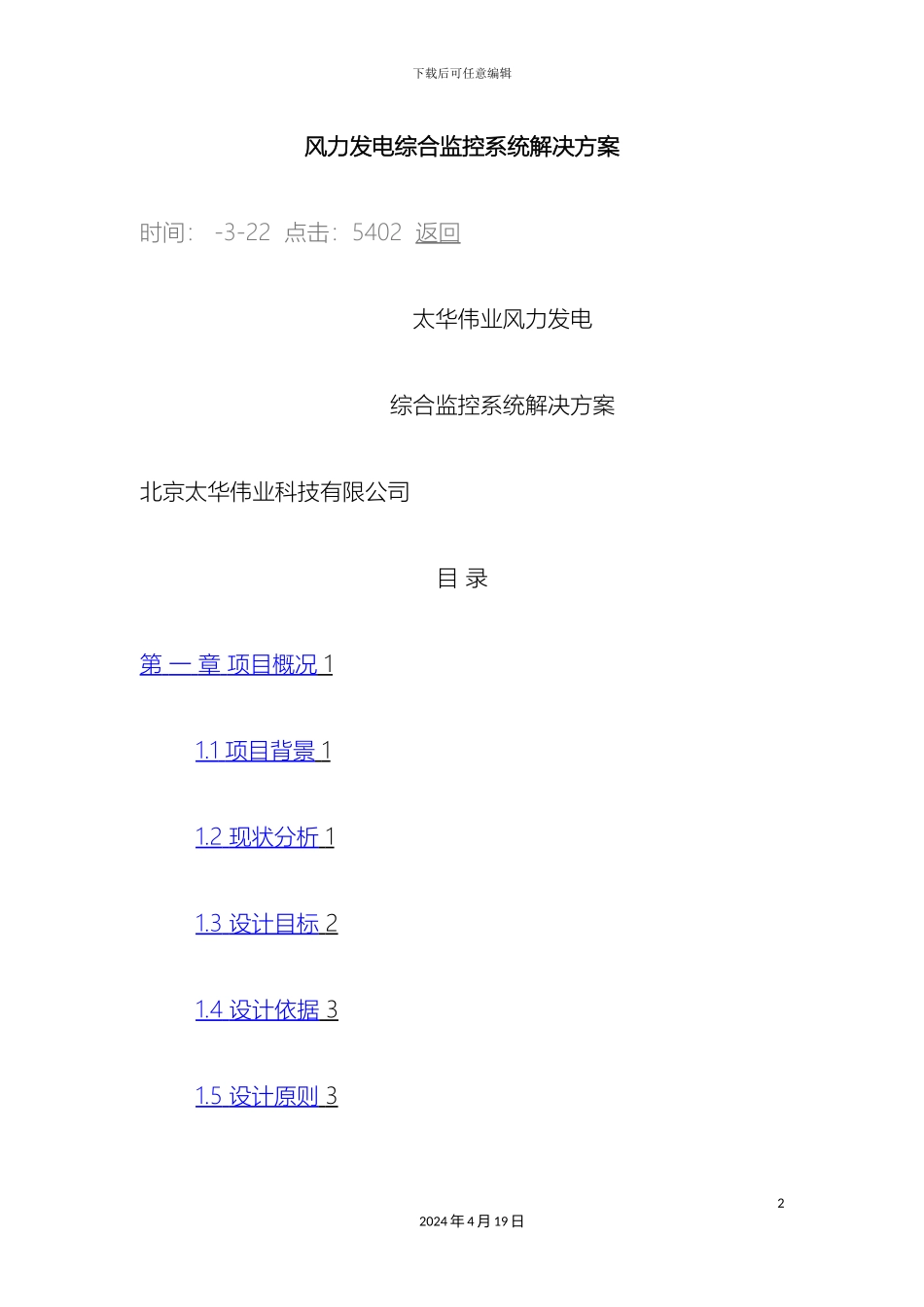 风力发电综合监控系统解决方案_第2页