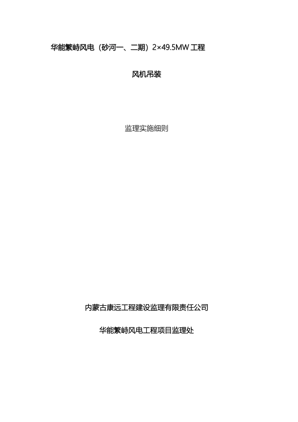 风机吊装监理实施细则_第2页