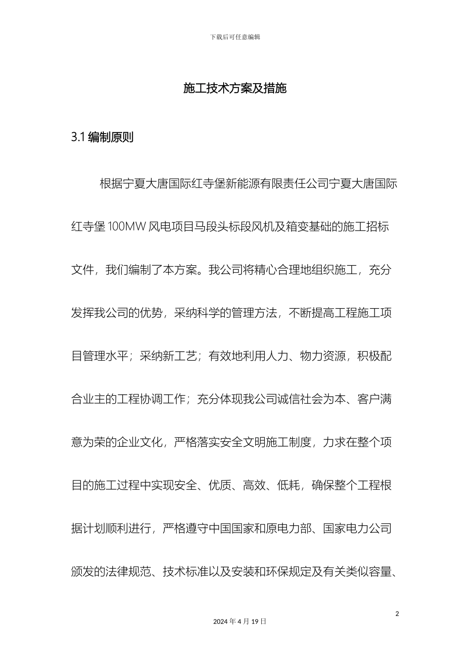 风机基础施工技术方案及措施_第2页