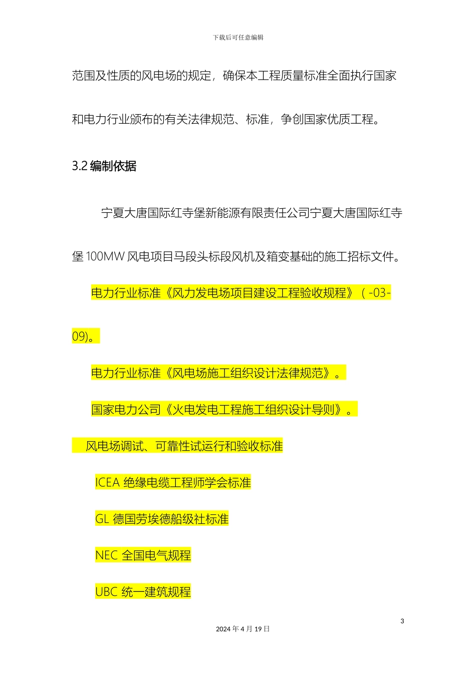 风机基础施工技术方案及措施_第3页